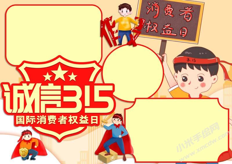 誠信315消費者權益日手抄報模板無字版.jpg