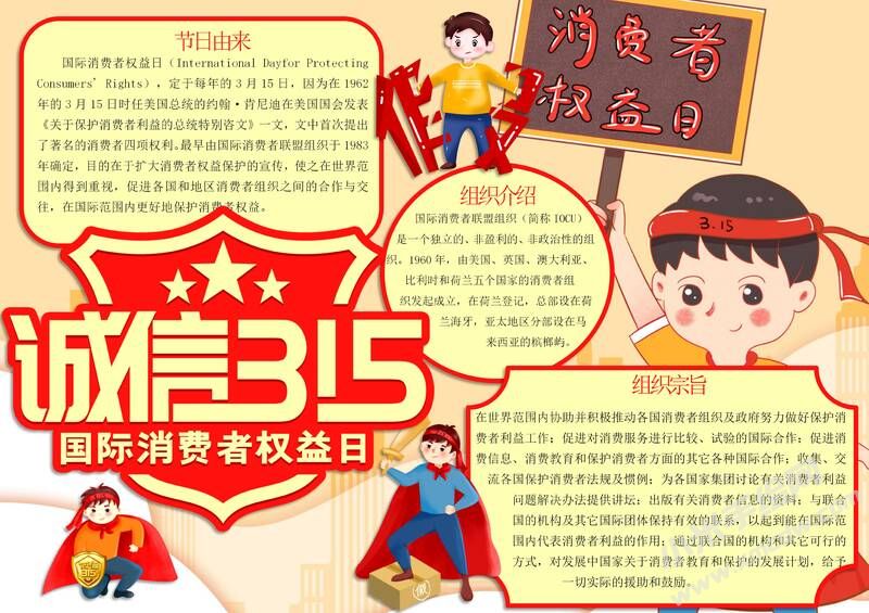 誠信315消費者權益日手抄報模板有字版.jpg