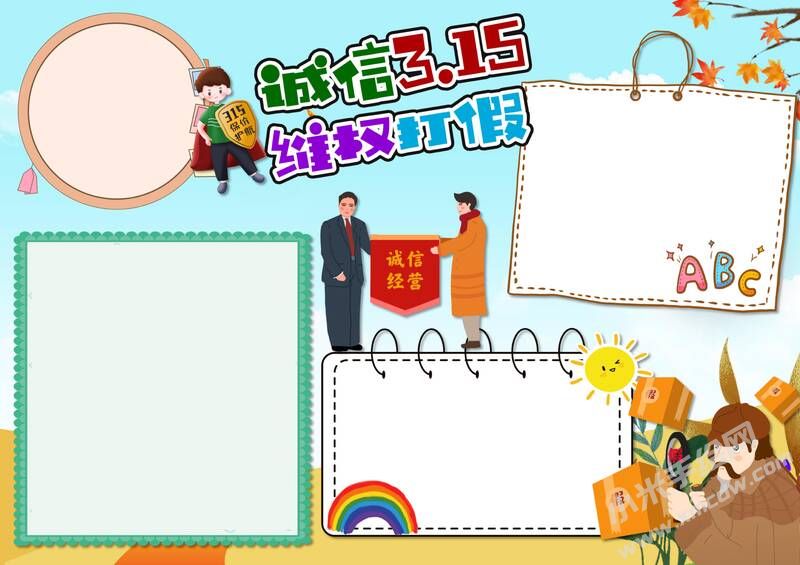 誠(chéng)信315維權(quán)打假手抄報(bào)內(nèi)容模板無(wú)字版.jpg