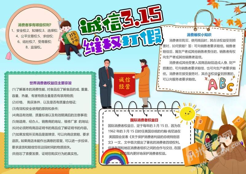 誠(chéng)信315維權(quán)打假手抄報(bào)內(nèi)容模板有字版.jpg
