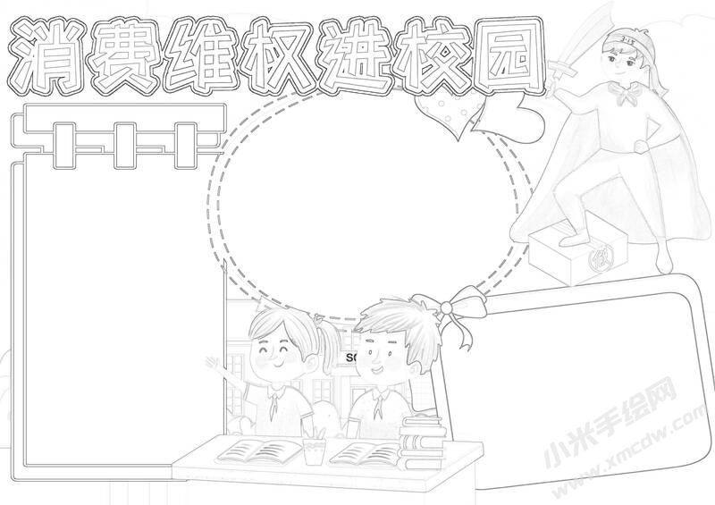 消費(fèi)維權(quán)進(jìn)校園手抄報(bào)黑白線稿.jpg