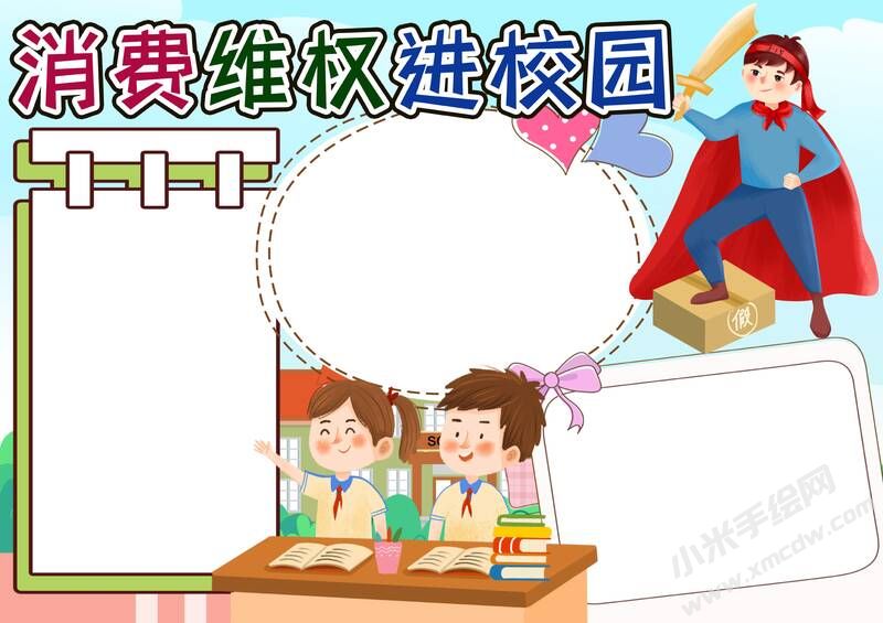 消費(fèi)維權(quán)進(jìn)校園手抄報(bào)內(nèi)容模板無字版.jpg
