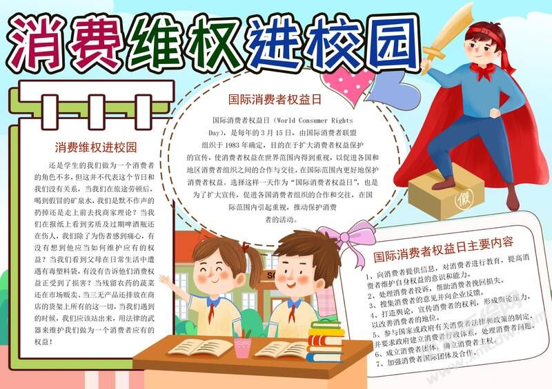 消費(fèi)維權(quán)進(jìn)校園手抄報(bào)內(nèi)容模板有字版.jpg