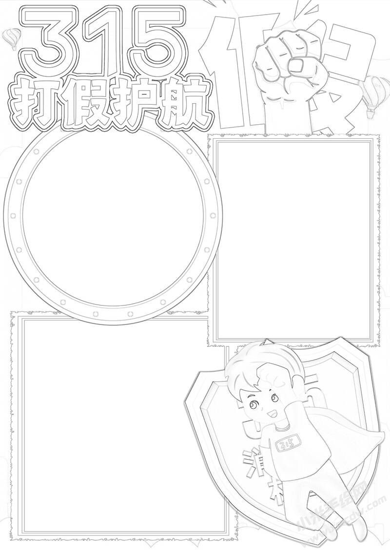 打假護(hù)航315手抄報黑白線稿.jpg