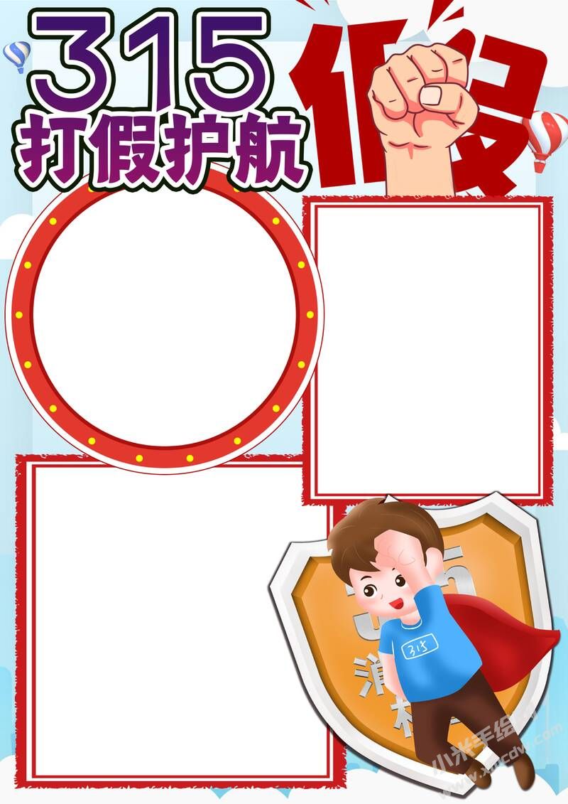 打假護(hù)航315手抄報內(nèi)容模板無字版.jpg