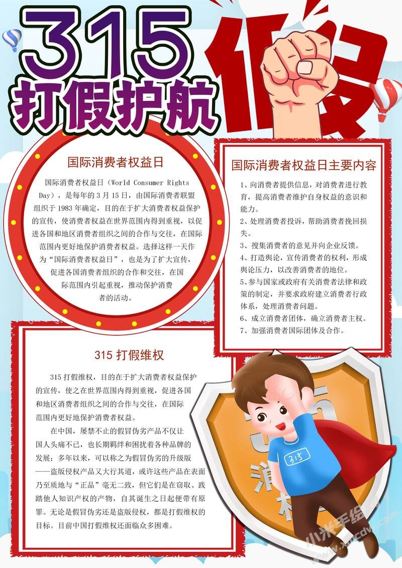 打假護(hù)航315手抄報內(nèi)容模板有字版.jpg