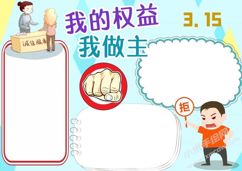 我的權(quán)益我做主315手抄報(bào)模板無字版.jpg
