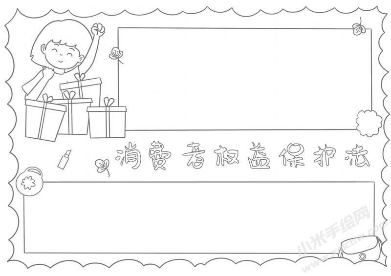 消費(fèi)者權(quán)益保護(hù)法手抄報(bào)黑白線稿.jpg