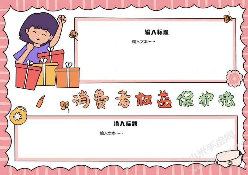 消費(fèi)者權(quán)益保護(hù)法手抄報(bào)模板無(wú)字版.jpg