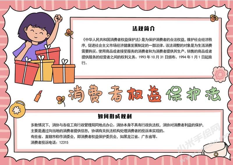 消費(fèi)者權(quán)益保護(hù)法手抄報(bào)模板有字版.jpg