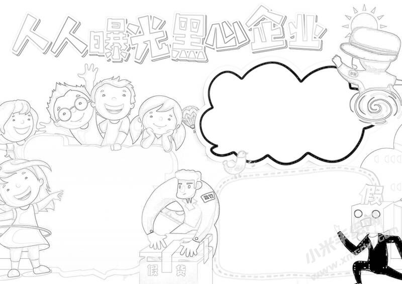 人人曝光黑心企業(yè)手抄報(bào)黑白線稿.jpg