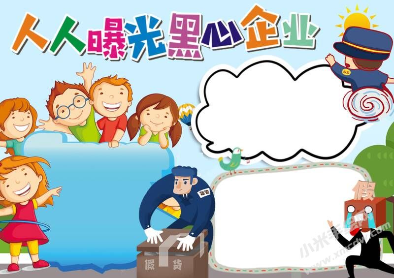 人人曝光黑心企業(yè)手抄報(bào)模板無字版.jpg