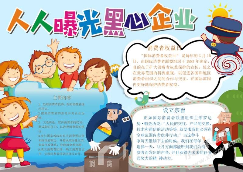 人人曝光黑心企業(yè)手抄報(bào)模板有字版.jpg