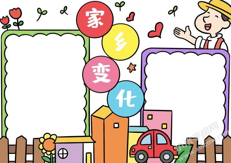 家鄉(xiāng)變化手抄報模板無字版.jpg