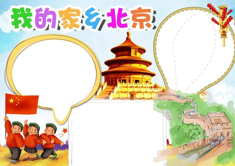 我的家鄉(xiāng)北京手抄報(bào)模板無字版.jpg