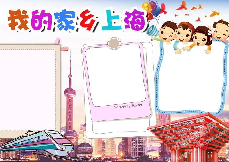 我的家鄉(xiāng)上海手抄報(bào)模板無字版.jpg