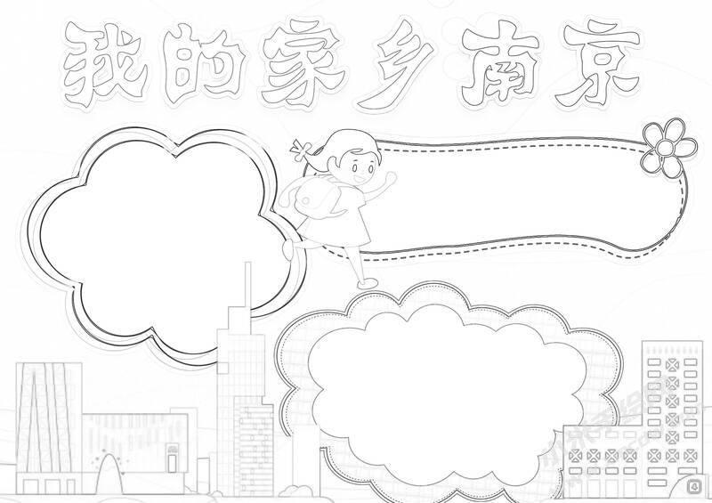 我的家鄉(xiāng)南京手抄報黑白線稿.jpg