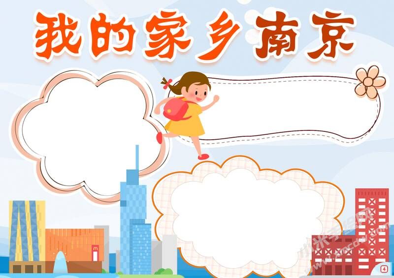 我的家鄉(xiāng)南京手抄報模板無字版.jpg