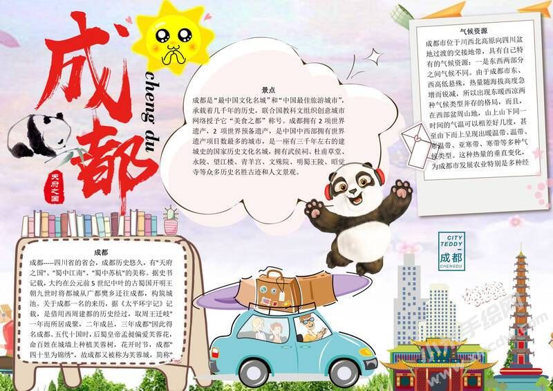 天府之國(guó)成都手抄報(bào)模板有字版.jpg
