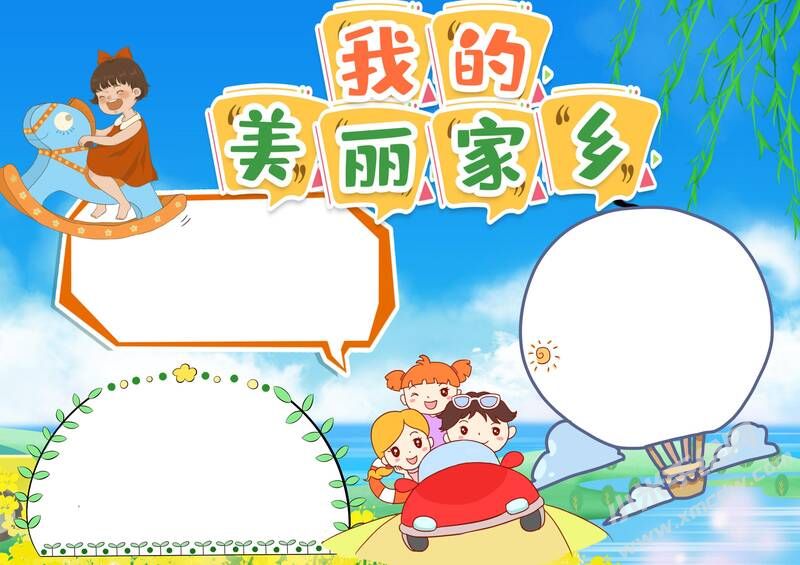 我的美麗家鄉(xiāng)手抄報模板無字版.jpg