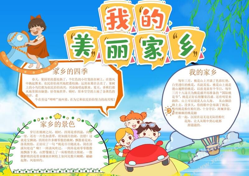 我的美麗家鄉(xiāng)手抄報模板有字版.jpg
