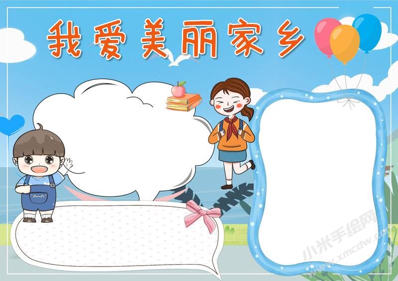 我愛(ài)美麗家鄉(xiāng)手抄報(bào)模板無(wú)字版.jpg
