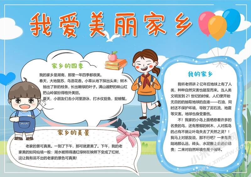 我愛(ài)美麗家鄉(xiāng)手抄報(bào)模板有字版.jpg