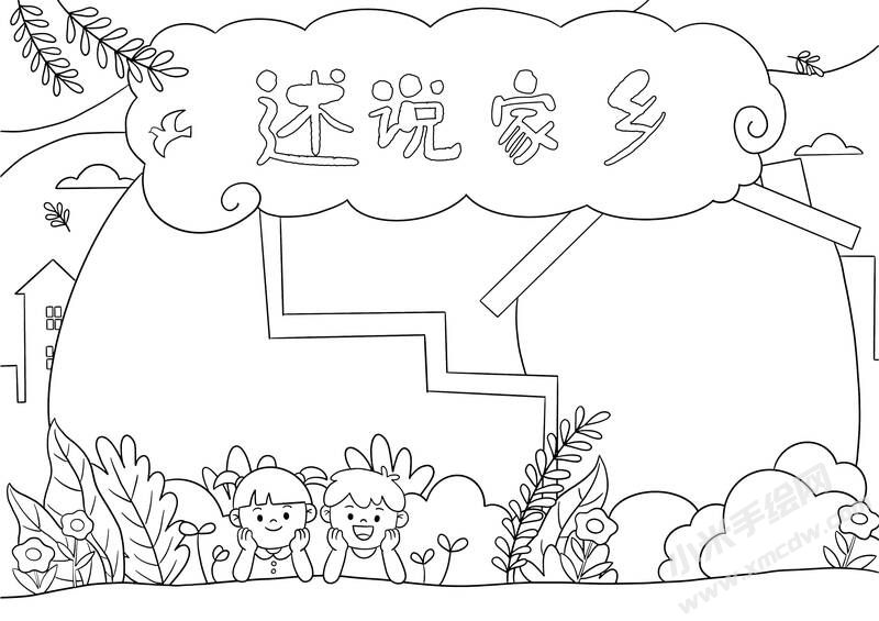 述說(shuō)家鄉(xiāng)手抄報(bào)黑白線稿.jpg