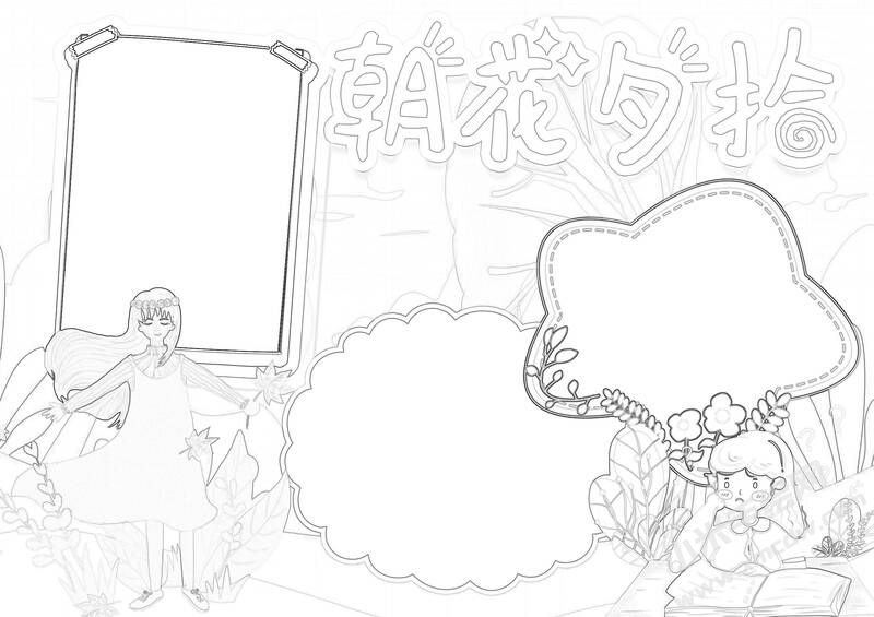 朝花夕拾手抄報(bào)黑白線稿（第一版）.jpg