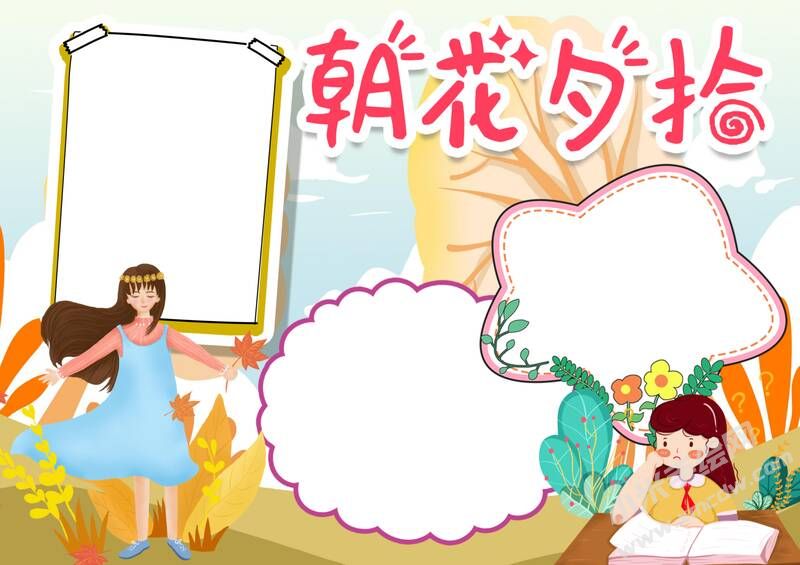 朝花夕拾手抄報(bào)內(nèi)容模板彩色無(wú)字（第一版）.jpg