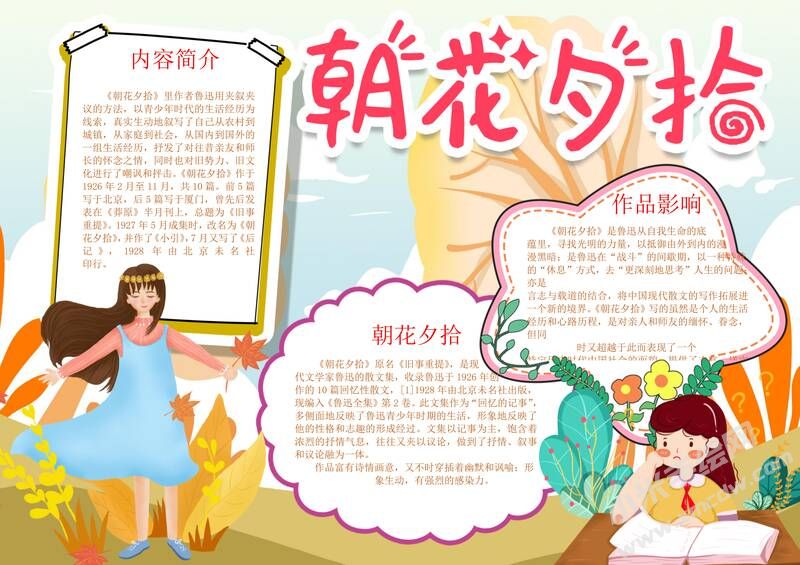 朝花夕拾手抄報(bào)內(nèi)容模板彩色有字（第一版）.jpg