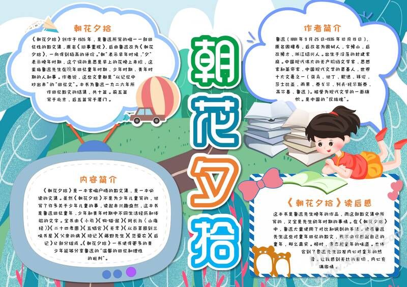朝花夕拾手抄報(bào)內(nèi)容模板彩色有字（第二版）.jpg
