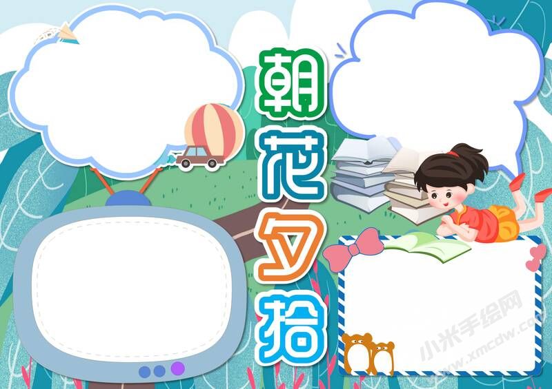 朝花夕拾手抄報(bào)內(nèi)容模板彩色無字（第二版）.jpg