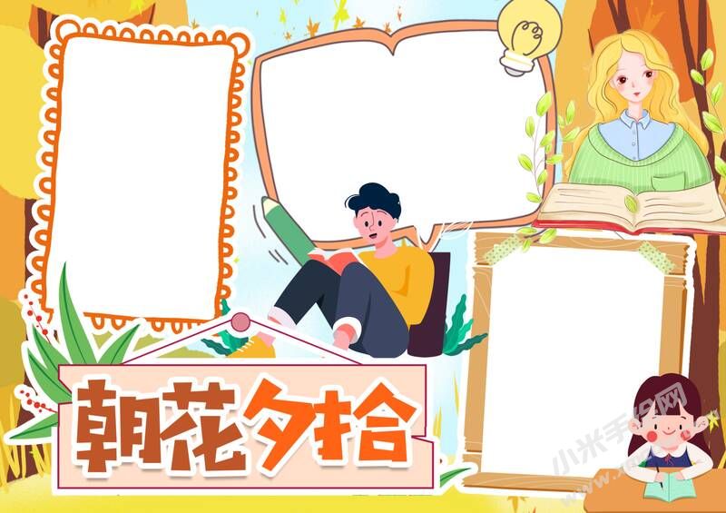 朝花夕拾手抄報(bào)內(nèi)容模板彩色無字（第四版）.jpg