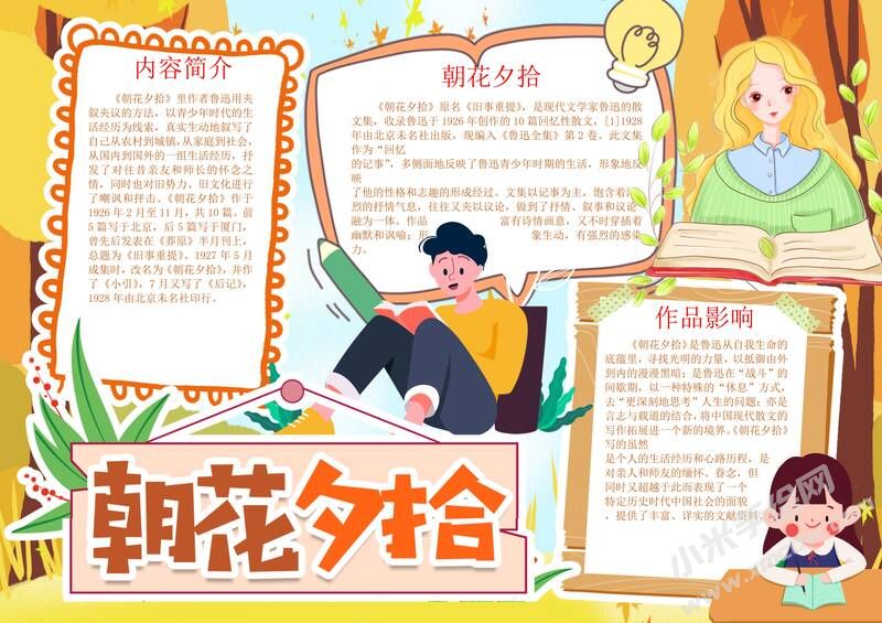 朝花夕拾手抄報(bào)內(nèi)容模板彩色有字（第四版）.jpg