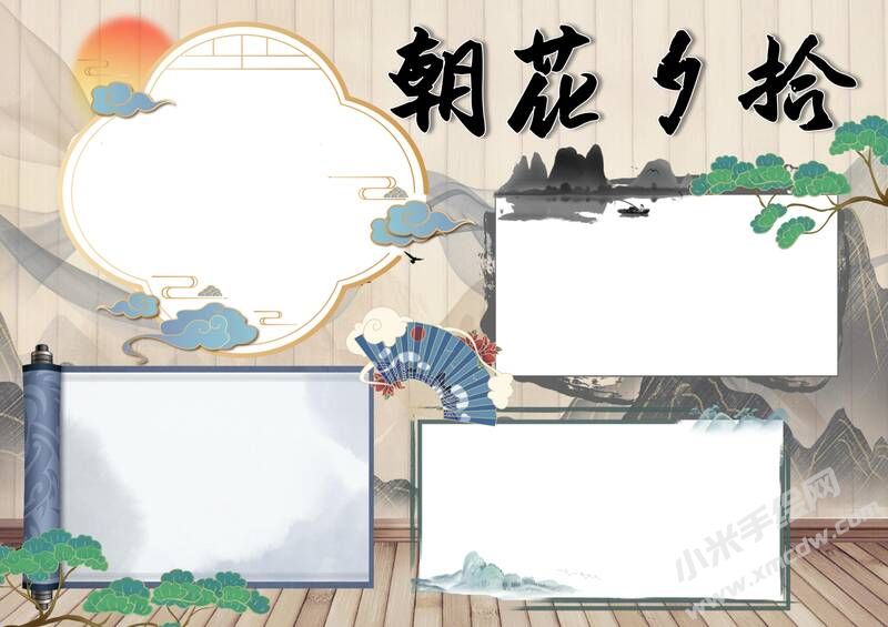朝花夕拾手抄報(bào)內(nèi)容模板彩色無字（第五版）.jpg