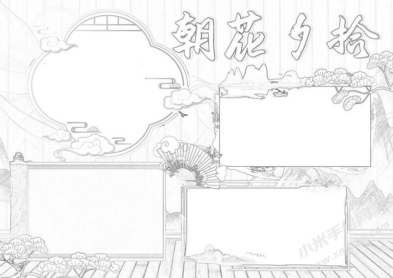 朝花夕拾手抄報(bào)黑白線稿（第五版）.jpg