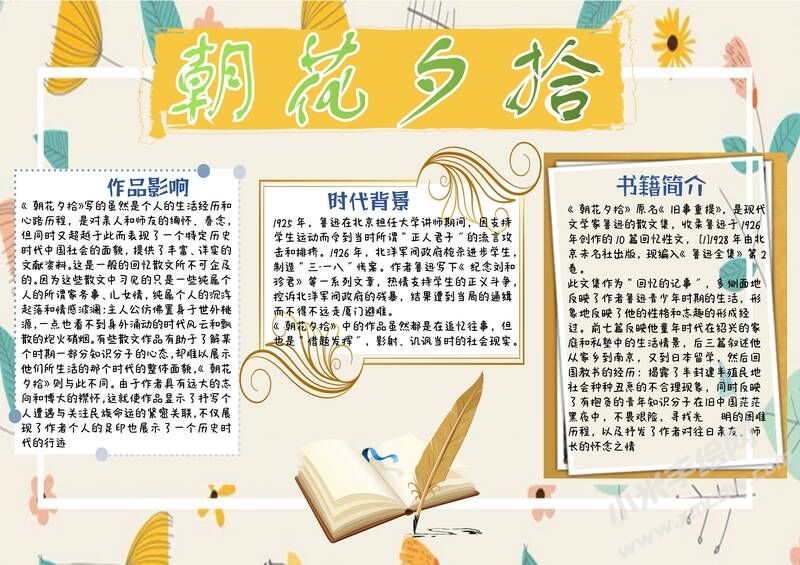 朝花夕拾手抄報(bào)內(nèi)容模板彩色有字（第九版）.jpg
