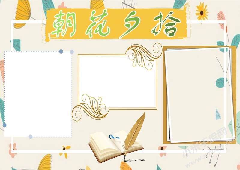 朝花夕拾手抄報(bào)內(nèi)容模板彩色無字（第九版）.jpg
