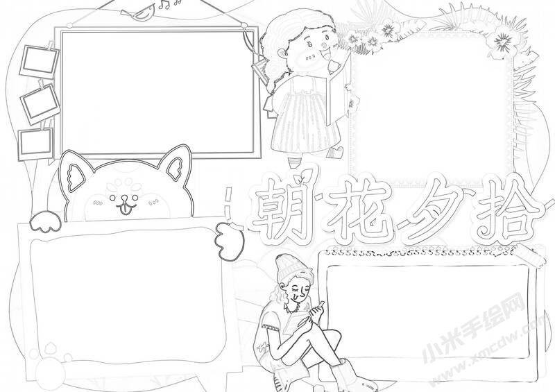 朝花夕拾手抄報黑白線稿（第十版）.jpg