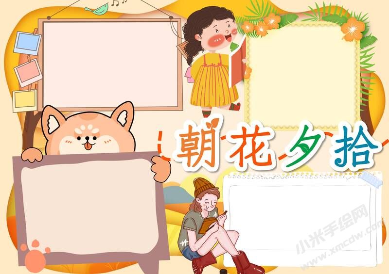 朝花夕拾手抄報內(nèi)容模板彩色無字（第十版）.jpg