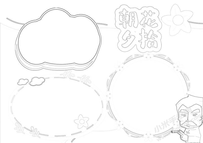 朝花夕拾的手抄報模板創(chuàng)作步驟：黑白線稿.jpg