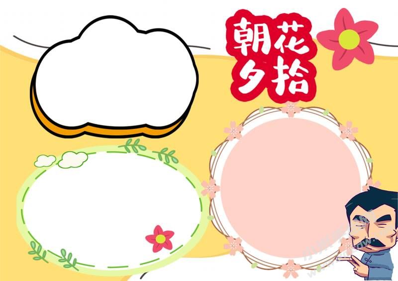 朝花夕拾的手抄報模板創(chuàng)作步驟：彩色無字.jpg