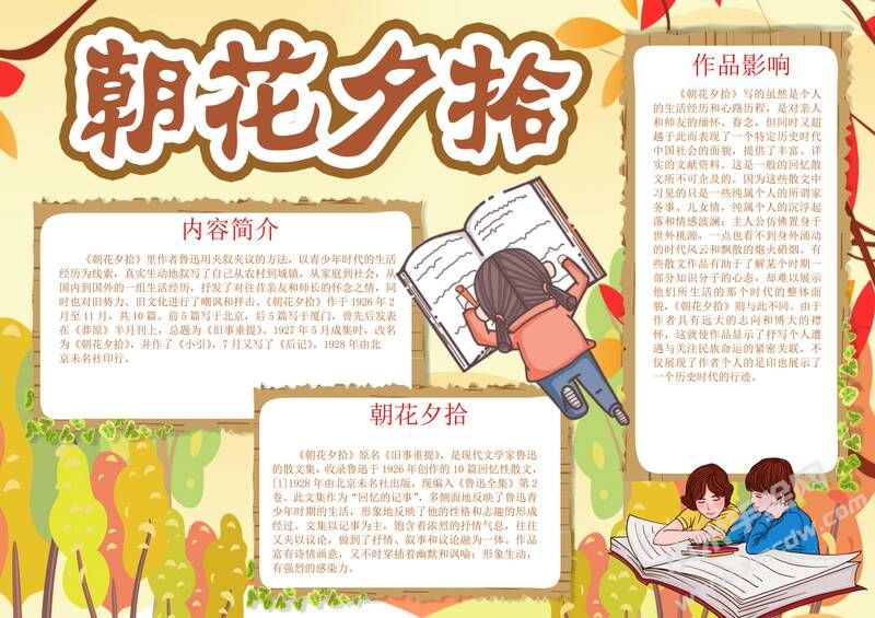 朝花夕拾主題手抄報(bào)初一模板彩色有字.jpg