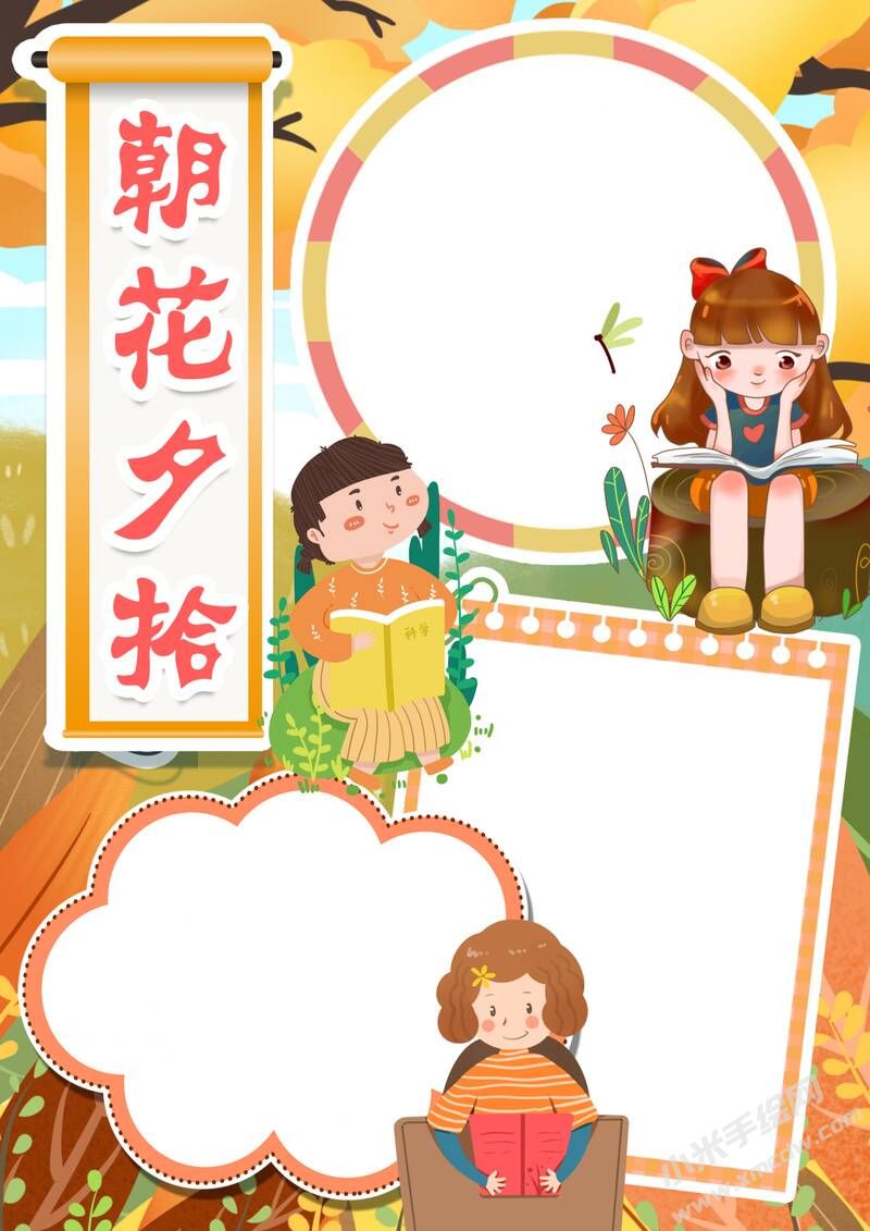 朝花夕拾手抄報(bào)簡單又漂亮彩色無字.jpg