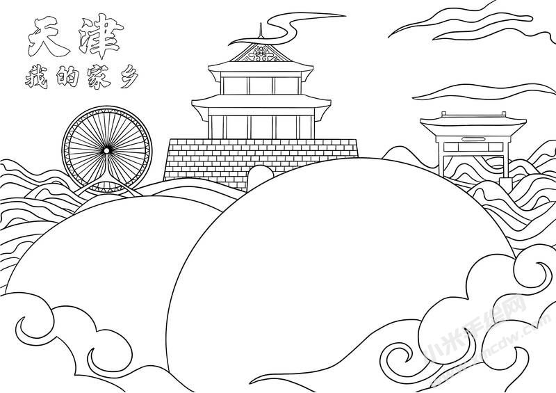 我的家鄉(xiāng)天津手抄報(bào)黑白線(xiàn)稿.jpg