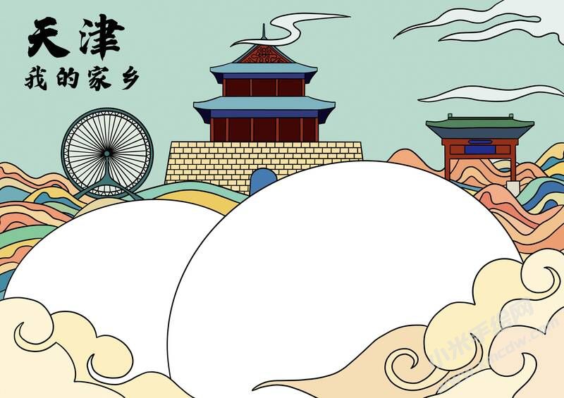 我的家鄉(xiāng)天津手抄報(bào)模板無(wú)字版.jpg