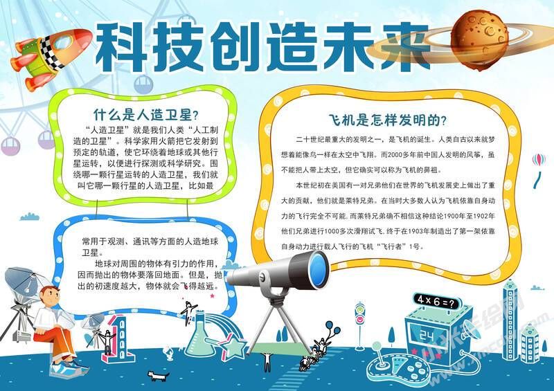 科技創(chuàng)造未來手抄報(bào)內(nèi)容模板有字版.jpg