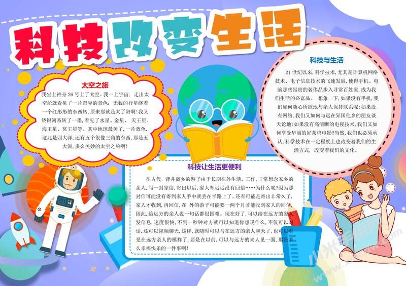 科技改變生活手抄報(bào)內(nèi)容模板有字版.jpg