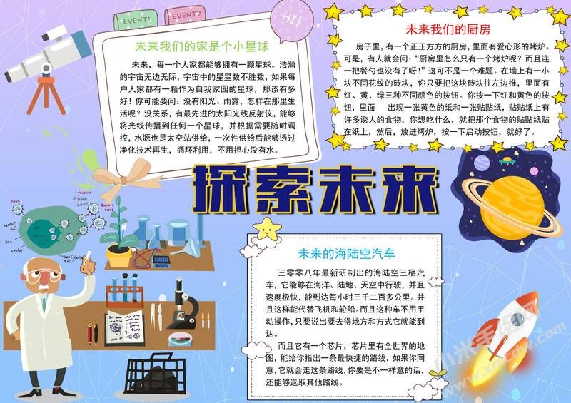 探索未來手抄報內(nèi)容模板有字版.jpg